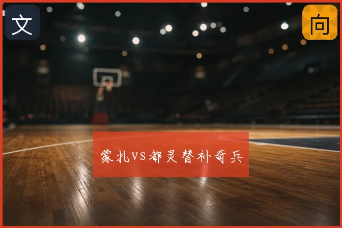 蒙扎vs都灵替补奇兵