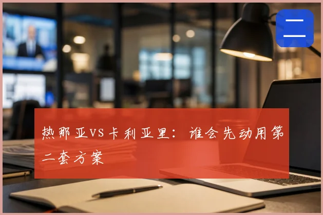 热那亚vs卡利亚里：谁会先动用第二套方案