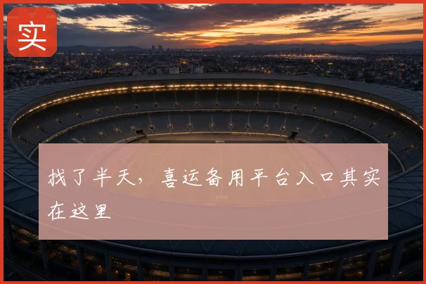 找了半天，喜运备用平台入口其实在这里