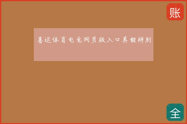 喜运体育电竞网页版入口真假辨别