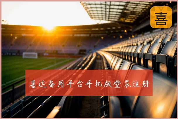 喜运备用平台手机版登录注册