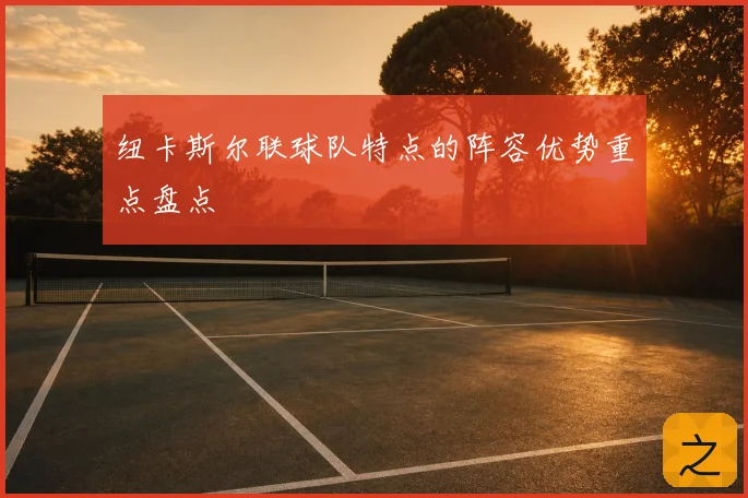 纽卡斯尔联球队特点的阵容优势重点盘点