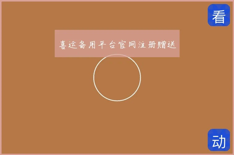 喜运备用平台官网注册赠送